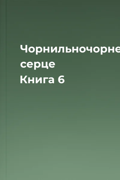 Чорнильночорне серце Книга 6