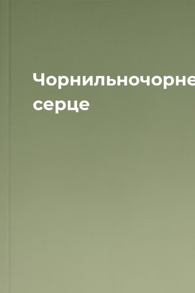 Чорнильночорне серце