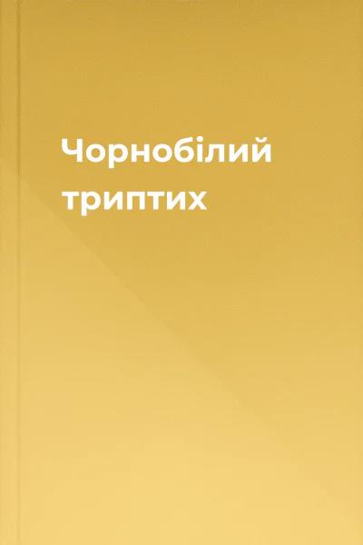 Чорнобілий триптих