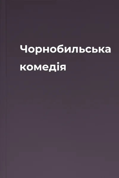 Чорнобильська комедія Чорнобильська комедія