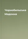 Чорнобильська Мадонна