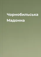 Чорнобильська Мадонна