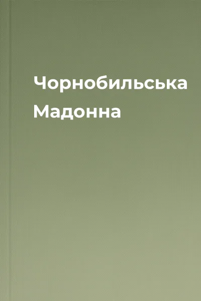 Чорнобильська Мадонна