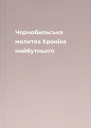 Чорнобильська молитва Хроніка майбутнього