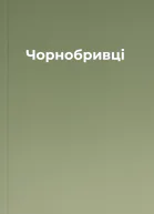 Чорнобривці