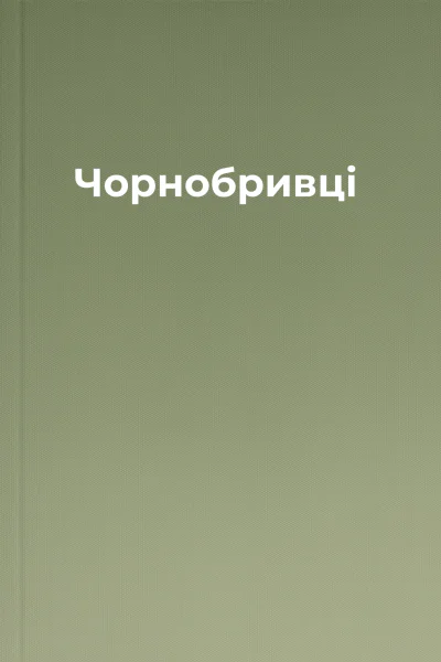 Чорнобривці