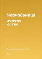 Чорнобривця зелене єство