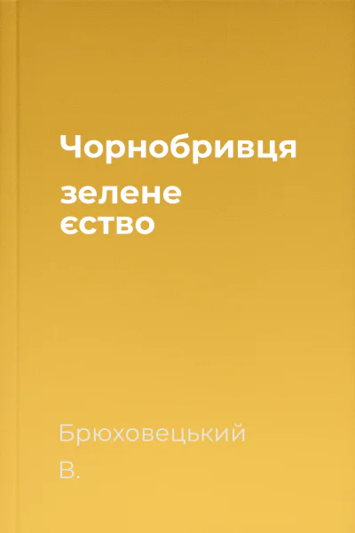 Чорнобривця зелене єство
