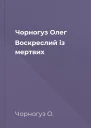 Чорногуз Олег Воскреслий із мертвих
