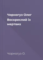 Чорногуз Олег Воскреслий із мертвих