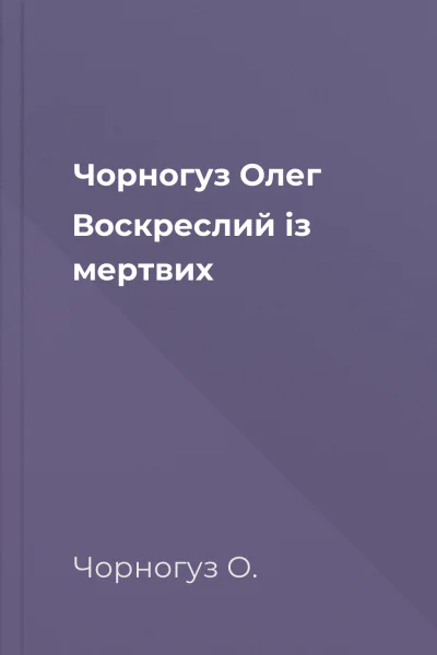 Чорногуз Олег Воскреслий із мертвих