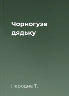 Чорногузе дядьку