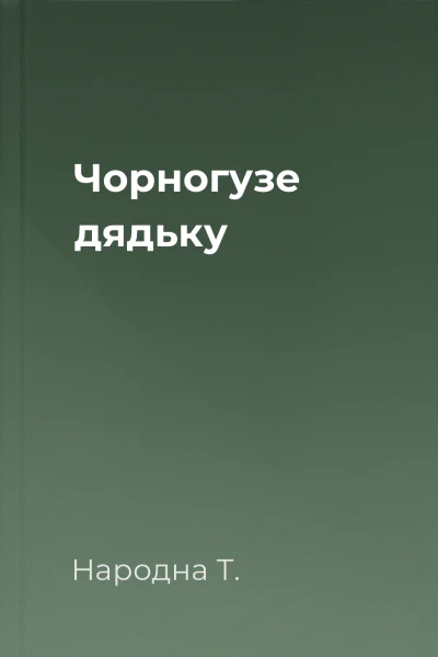 Чорногузе дядьку