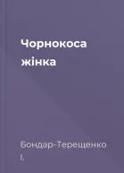 Чорнокоса жінка