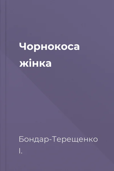 Чорнокоса жінка