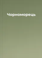 Чорноморець