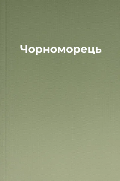 Чорноморець