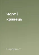 Чорт i кравець