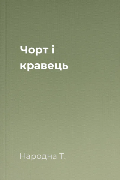 Чорт i кравець