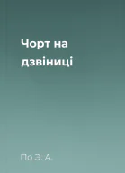Чорт на дзвіниці