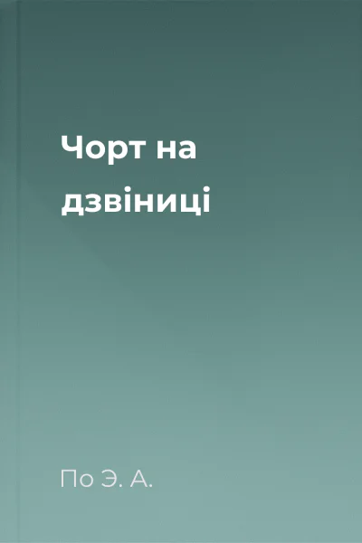 Чорт на дзвіниці