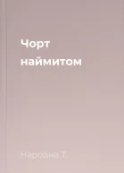 Чорт наймитом