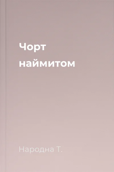 Чорт наймитом