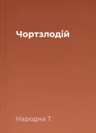 Чортзлодій