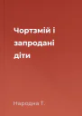Чортзмій і запродані діти