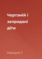 Чортзмій і запродані діти