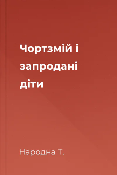 Чортзмій і запродані діти