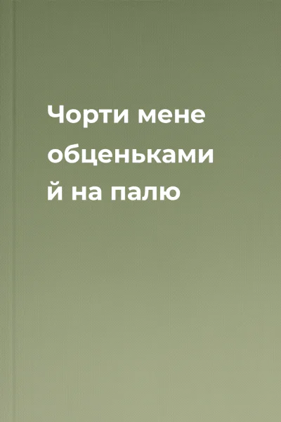 Чорти мене  обценьками  й  на палю
