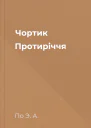 Чортик Протиріччя