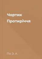 Чортик Протиріччя