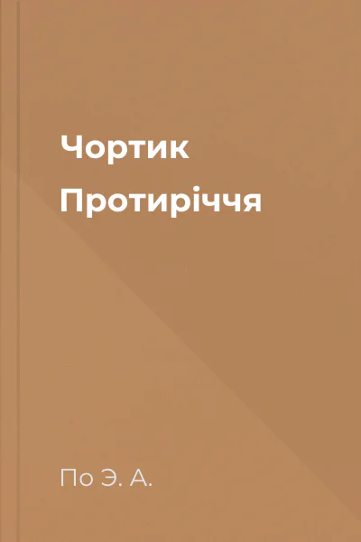 Чортик Протиріччя