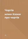 Чортів млин Казки про чортів