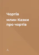 Чортів млин Казки про чортів