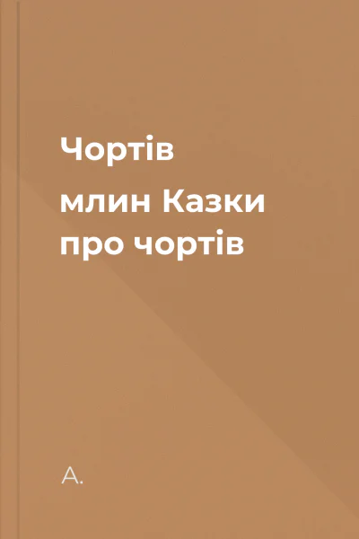 Чортів млин Казки про чортів