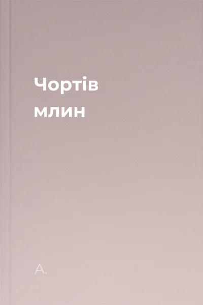 Чортів млин