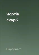 Чортів скарб