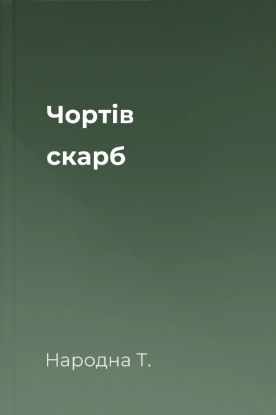 Чортів скарб