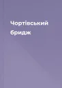 Чортівський бридж