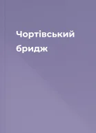 Чортівський бридж