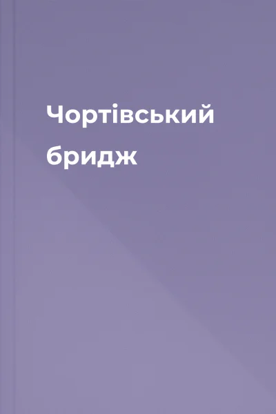 Чортівський бридж