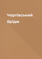 Чортівський брідж