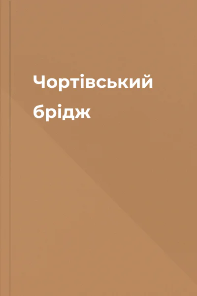 Чортівський брідж