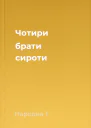 Чотири брати сироти