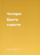 Чотири брати сироти