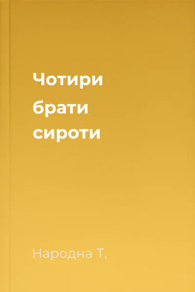 Чотири брати сироти