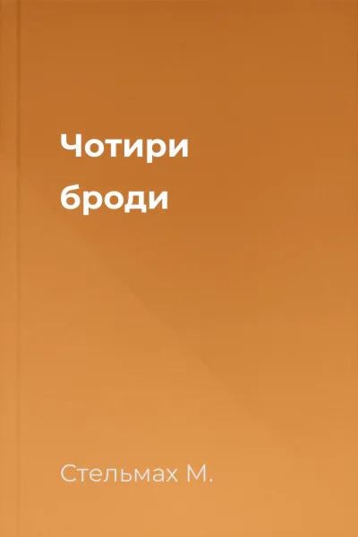 Чотири броди